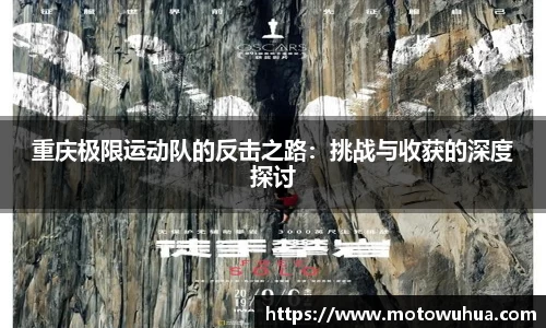 重庆极限运动队的反击之路：挑战与收获的深度探讨