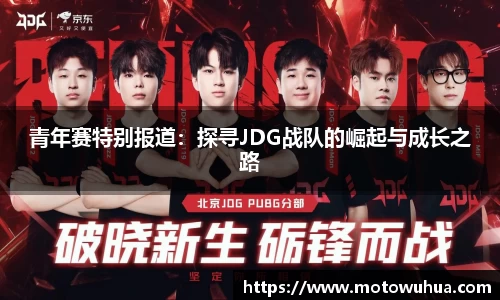 青年赛特别报道：探寻JDG战队的崛起与成长之路