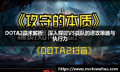 DOTA2战术解析：深入探讨V5战队的进攻策略与执行力