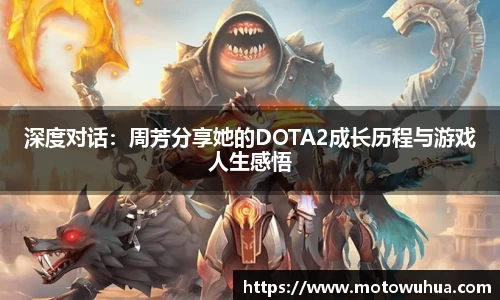深度对话：周芳分享她的DOTA2成长历程与游戏人生感悟