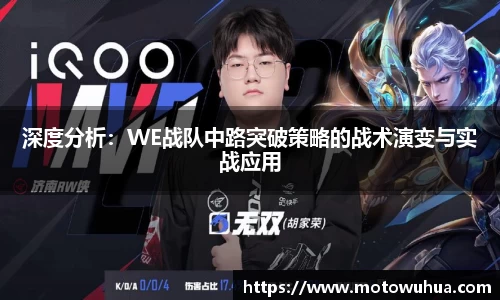 深度分析：WE战队中路突破策略的战术演变与实战应用