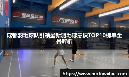 成都羽毛球队引领最新羽毛球意识TOP10榜单全景解析