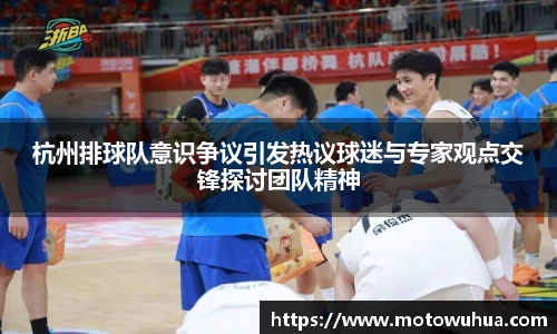 杭州排球队意识争议引发热议球迷与专家观点交锋探讨团队精神