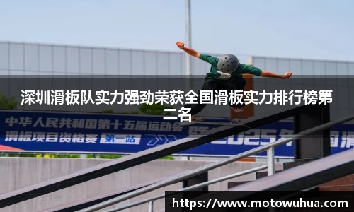 深圳滑板队实力强劲荣获全国滑板实力排行榜第二名