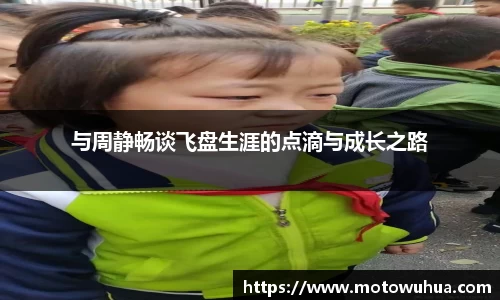 与周静畅谈飞盘生涯的点滴与成长之路