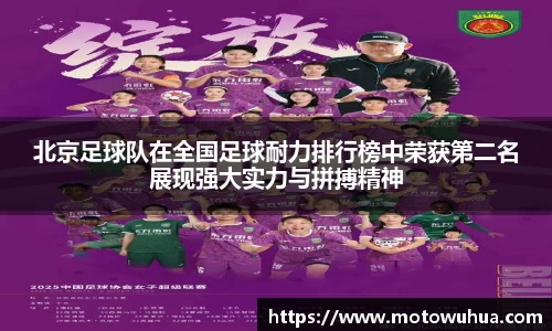 北京足球队在全国足球耐力排行榜中荣获第二名展现强大实力与拼搏精神