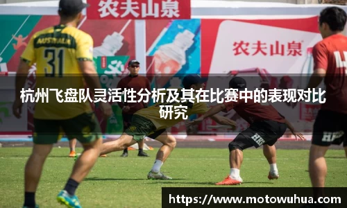 杭州飞盘队灵活性分析及其在比赛中的表现对比研究