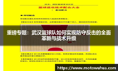 重磅专题：武汉篮球队如何实现防守反击的全面革新与战术升级